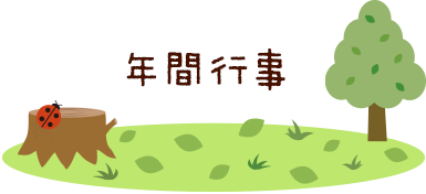 年間行事